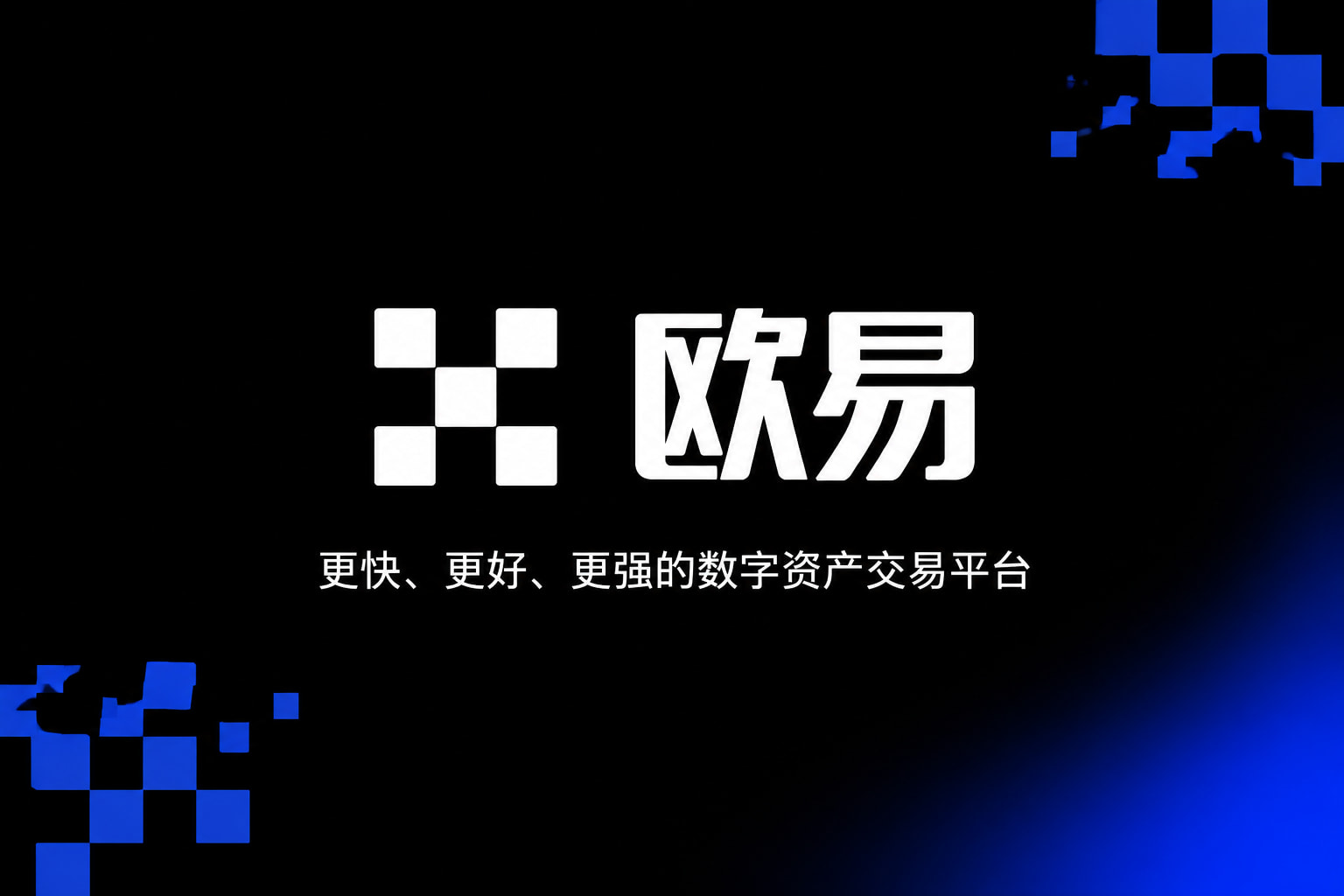 欧交易所app官网安装手机交易客户端